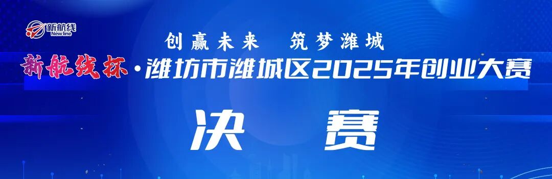 点燃梦想，赋能未来！“新航线杯·2025潍城区创业大赛”圆满完赛