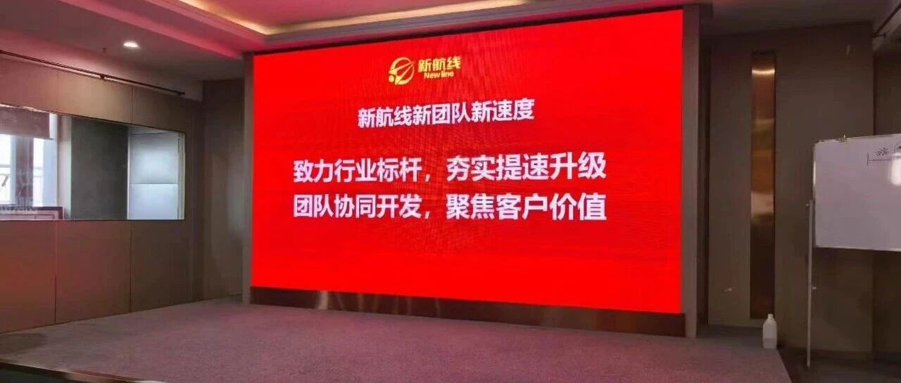 专业赋能 决战收官 | 新航线生物召开第三季度工作总结暨第四季度工作部署大会
