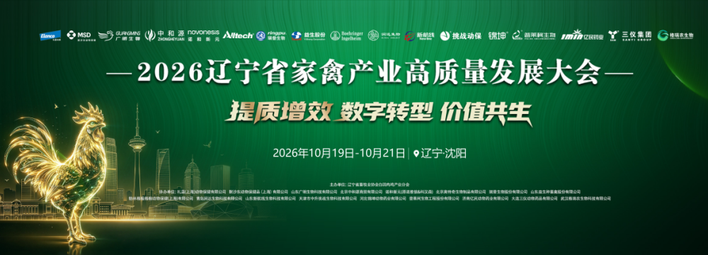 【展会邀约】新航线生物邀请您参加2026辽宁省家禽产业高质量发展大会