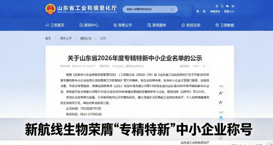 新航线生物资质与荣誉展示