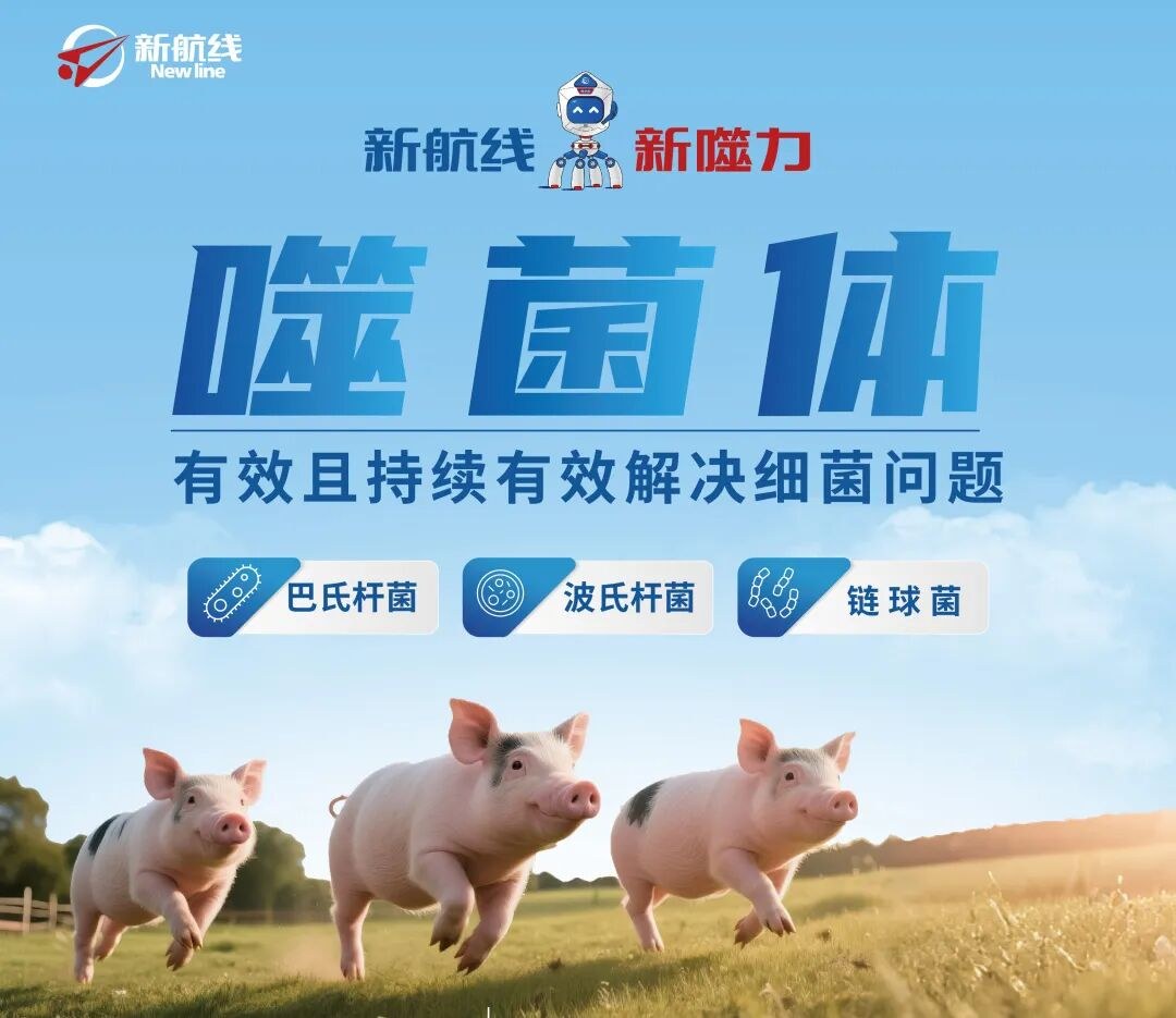 航线期刊 | 一换新玉米猪就腹泻究竟是何原因？看噬菌体如何解决换料难题